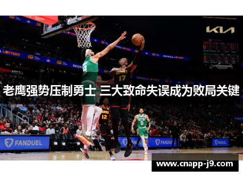 老鹰强势压制勇士 三大致命失误成为败局关键