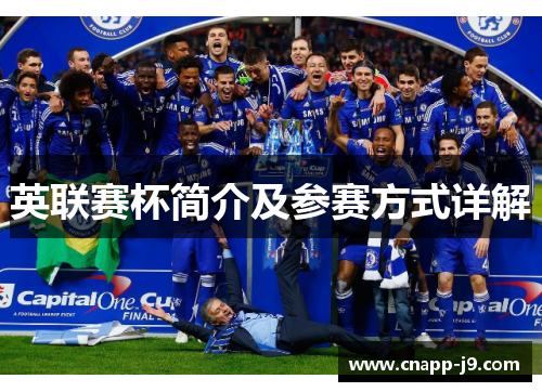 英联赛杯简介及参赛方式详解