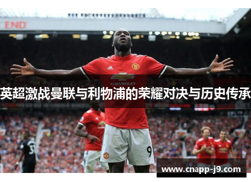 英超激战曼联与利物浦的荣耀对决与历史传承