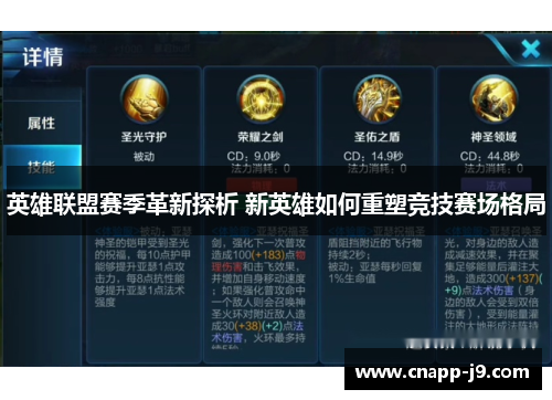 英雄联盟赛季革新探析 新英雄如何重塑竞技赛场格局