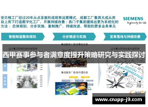 西甲赛事参与者满意度提升策略研究与实践探讨 西甲赛事参与者满意度提升策略研究与实践探讨