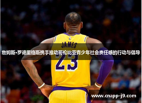 詹姆斯·罗德里格斯携手推动哥伦比亚青少年社会责任感的行动与倡导