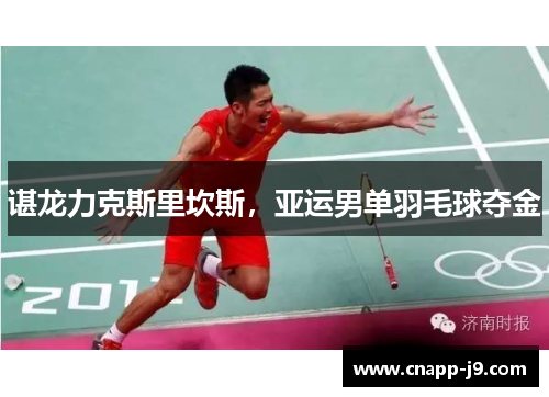 谌龙力克斯里坎斯，亚运男单羽毛球夺金