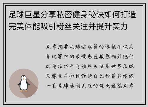 足球巨星分享私密健身秘诀如何打造完美体能吸引粉丝关注并提升实力