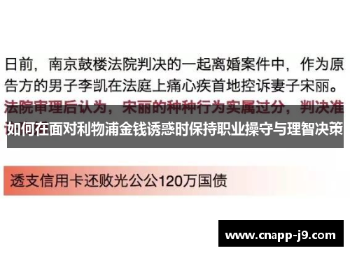 如何在面对利物浦金钱诱惑时保持职业操守与理智决策