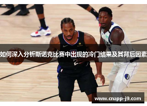 如何深入分析斯诺克比赛中出现的冷门结果及其背后因素