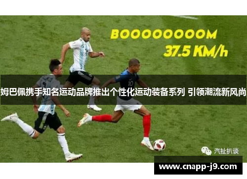姆巴佩携手知名运动品牌推出个性化运动装备系列 引领潮流新风尚