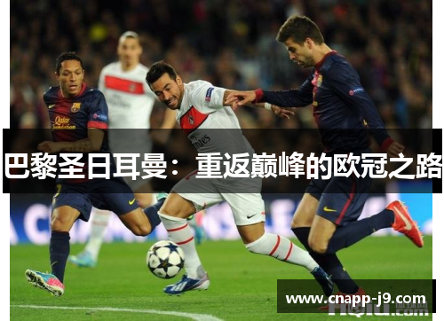 巴黎圣日耳曼:重返巅峰的欧冠之路 巴黎圣日耳曼:重返巅峰的欧冠之路