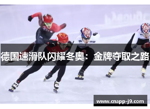 德国速滑队闪耀冬奥：金牌夺取之路