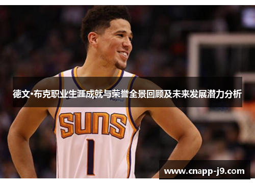 德文·布克职业生涯成就与荣誉全景回顾及未来发展潜力分析 德文·布克职业生涯成就与荣誉全景回顾及未来发展潜力分析