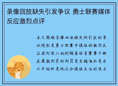 录像回放缺失引发争议 勇士联赛媒体反应激烈点评 录像回放缺失引发争议 勇士联赛媒体反应激烈点评