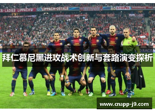 拜仁慕尼黑进攻战术创新与套路演变探析