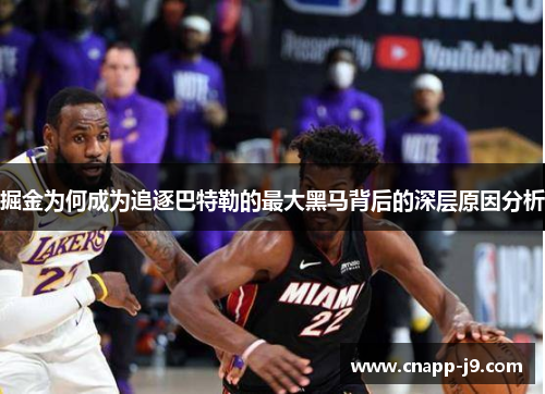 掘金为何成为追逐巴特勒的最大黑马背后的深层原因分析 掘金为何成为追逐巴特勒的最大黑马背后的深层原因分析