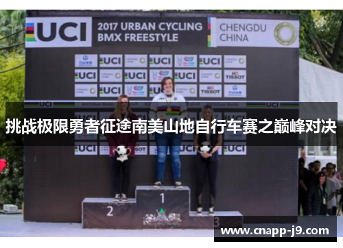 挑战极限勇者征途南美山地自行车赛之巅峰对决