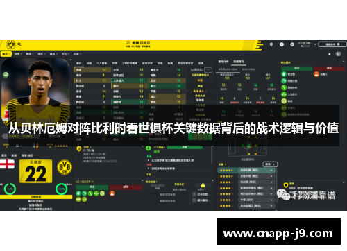 从贝林厄姆对阵比利时看世俱杯关键数据背后的战术逻辑与价值