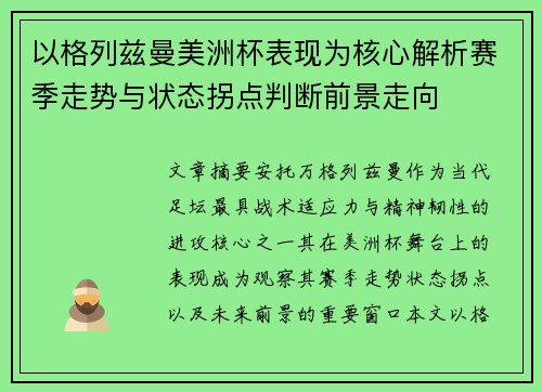 以格列兹曼美洲杯表现为核心解析赛季走势与状态拐点判断前景走向