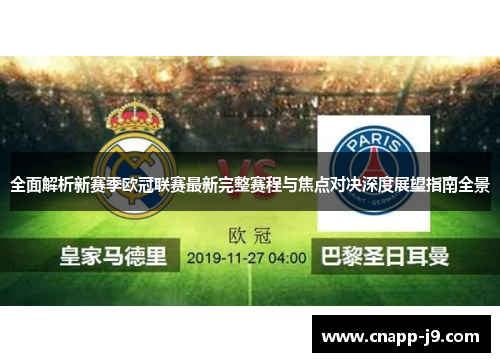 全面解析新赛季欧冠联赛最新完整赛程与焦点对决深度展望指南全景