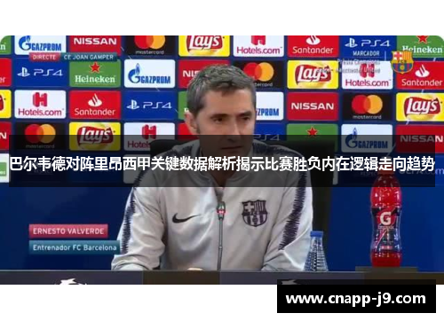 巴尔韦德对阵里昂西甲关键数据解析揭示比赛胜负内在逻辑走向趋势
