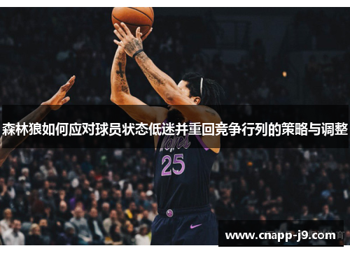 森林狼如何应对球员状态低迷并重回竞争行列的策略与调整