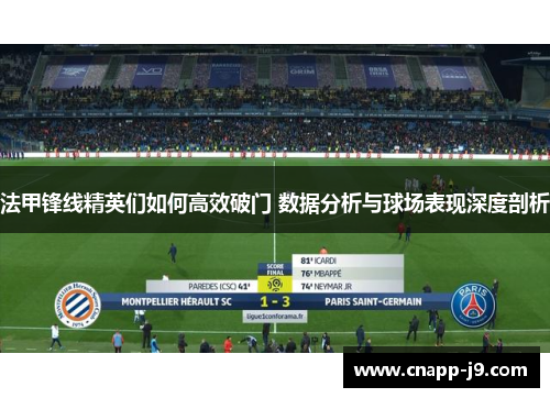 法甲锋线精英们如何高效破门 数据分析与球场表现深度剖析
