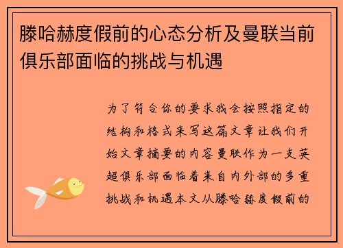 滕哈赫度假前的心态分析及曼联当前俱乐部面临的挑战与机遇