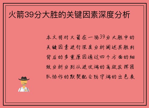 火箭39分大胜的关键因素深度分析