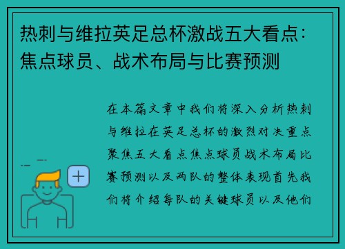热刺与维拉英足总杯激战五大看点：焦点球员、战术布局与比赛预测
