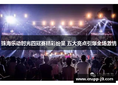 珠海乐动时光四冠赛精彩纷呈 五大亮点引爆全场激情