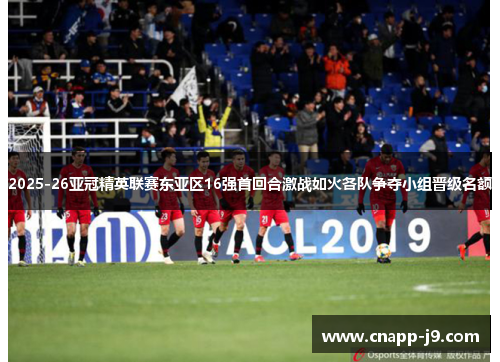 2025-26亚冠精英联赛东亚区16强首回合激战如火各队争夺小组晋级名额