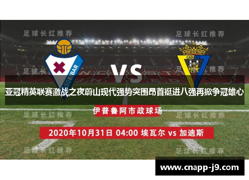 亚冠精英联赛激战之夜蔚山现代强势突围昂首挺进八强再掀争冠雄心