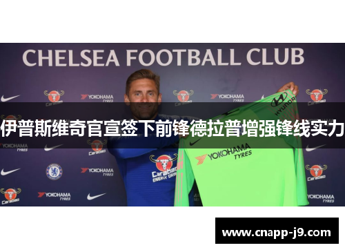 伊普斯维奇官宣签下前锋德拉普增强锋线实力