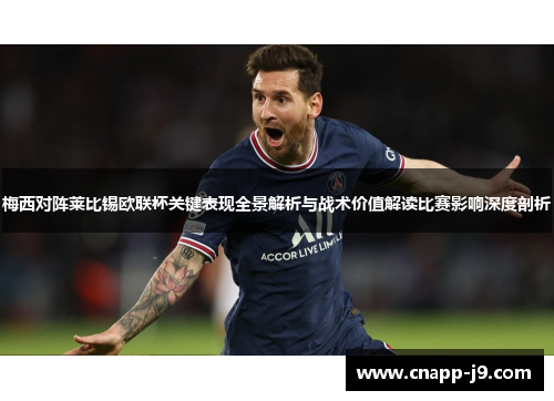 梅西对阵莱比锡欧联杯关键表现全景解析与战术价值解读比赛影响深度剖析