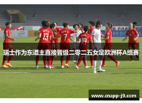 瑞士作为东道主直接晋级二零二五女足欧洲杯A组赛