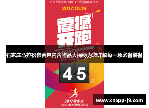 石家庄马拉松参赛包内含物品大揭秘为您详解每一项必备装备