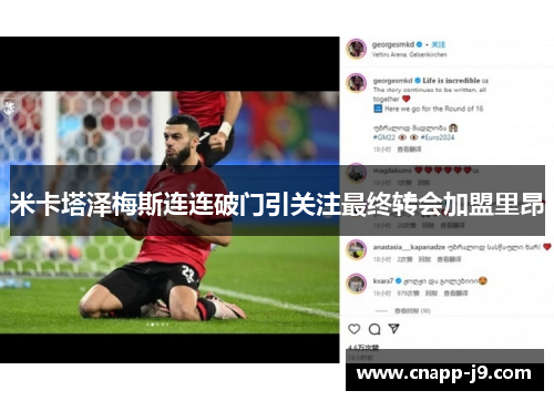 米卡塔泽梅斯连连破门引关注最终转会加盟里昂