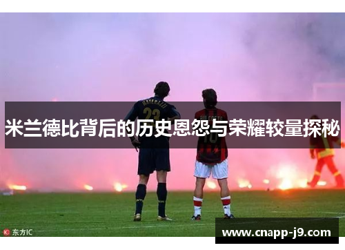 米兰德比背后的历史恩怨与荣耀较量探秘