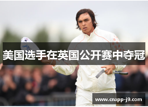 美国选手在英国公开赛中夺冠 美国选手在英国公开赛中夺冠