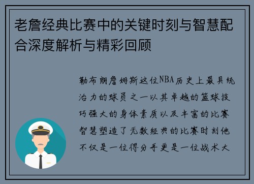 老詹经典比赛中的关键时刻与智慧配合深度解析与精彩回顾 老詹经典比赛中的关键时刻与智慧配合深度解析与精彩回顾