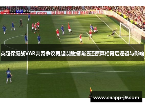 英超保级战VAR判罚争议再起以数据说话还原真相背后逻辑与影响 英超保级战VAR判罚争议再起以数据说话还原真相背后逻辑与影响