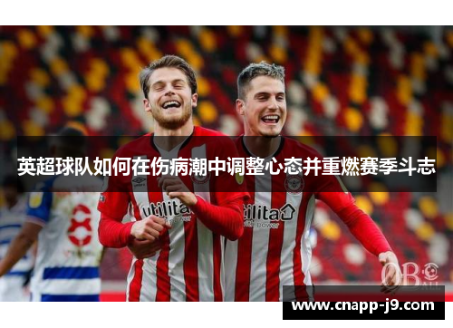 英超球队如何在伤病潮中调整心态并重燃赛季斗志 英超球队如何在伤病潮中调整心态并重燃赛季斗志