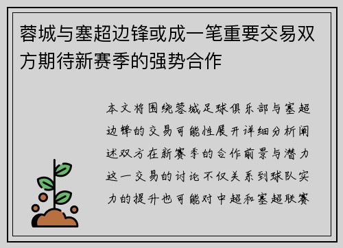蓉城与塞超边锋或成一笔重要交易双方期待新赛季的强势合作 蓉城与塞超边锋或成一笔重要交易双方期待新赛季的强势合作