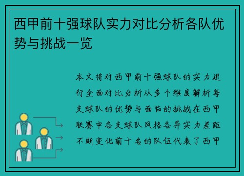 西甲前十强球队实力对比分析各队优势与挑战一览 西甲前十强球队实力对比分析各队优势与挑战一览