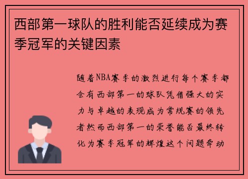 西部第一球队的胜利能否延续成为赛季冠军的关键因素 西部第一球队的胜利能否延续成为赛季冠军的关键因素