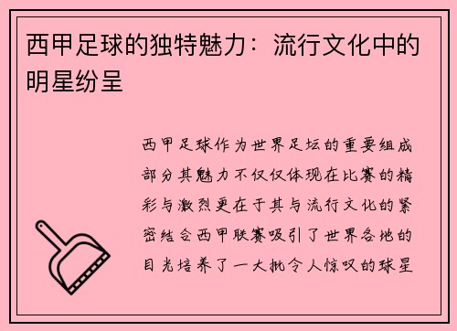 西甲足球的独特魅力:流行文化中的明星纷呈 西甲足球的独特魅力:流行文化中的明星纷呈
