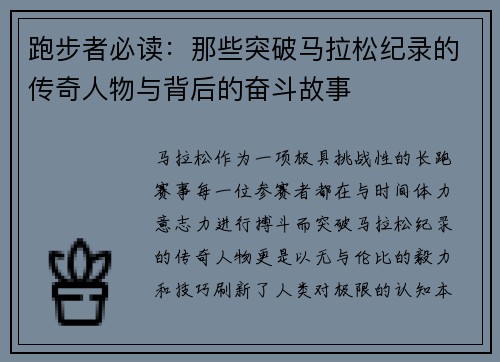 跑步者必读:那些突破马拉松纪录的传奇人物与背后的奋斗故事 跑步者必读:那些突破马拉松纪录的传奇人物与背后的奋斗故事
