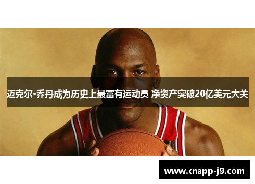 迈克尔·乔丹成为历史上最富有运动员 净资产突破20亿美元大关 迈克尔·乔丹成为历史上最富有运动员 净资产突破20亿美元大关