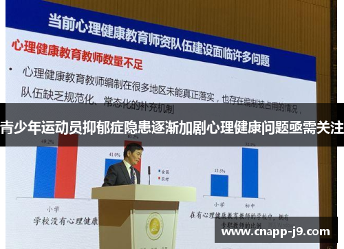 青少年运动员抑郁症隐患逐渐加剧心理健康问题亟需关注 青少年运动员抑郁症隐患逐渐加剧心理健康问题亟需关注