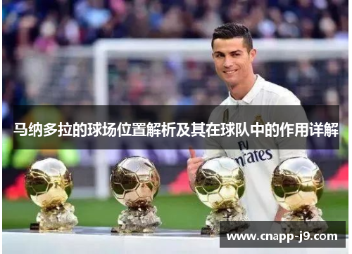 马纳多拉的球场位置解析及其在球队中的作用详解