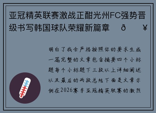 亚冠精英联赛激战正酣光州FC强势晋级书写韩国球队荣耀新篇章 ⚽🔥 亚冠精英联赛激战正酣光州FC强势晋级书写韩国球队荣耀新篇章 ⚽🔥