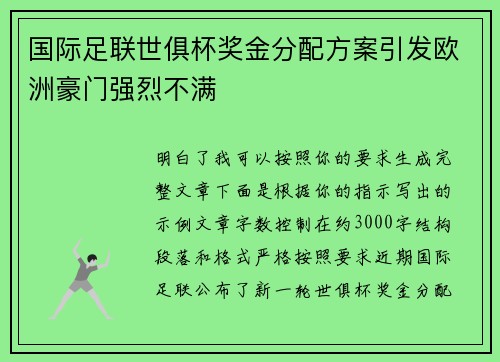 国际足联世俱杯奖金分配方案引发欧洲豪门强烈不满 国际足联世俱杯奖金分配方案引发欧洲豪门强烈不满